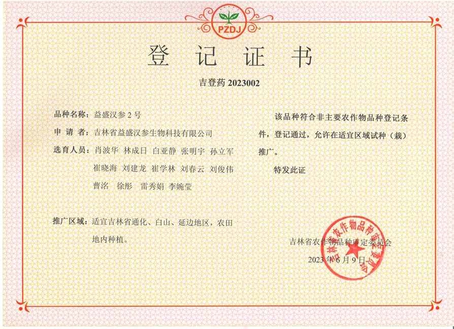 710公海汉参2号登记证书.png