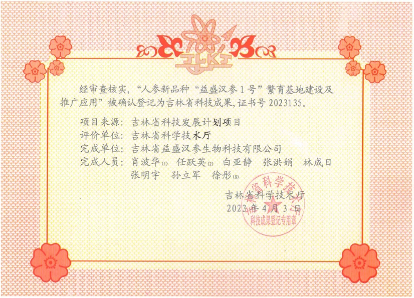 吉林省“人参新品种710公海汉参1号繁育基地建设及推广应用”科技成果.png